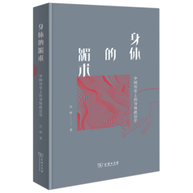 身体的媚术：中国历史上的身体政治学