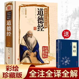 道德经正版原著彩绘版老子原文全注释全译线装书 上海古籍出版社 老子全解道家哲学书籍 典籍里的中国哲学国学经典