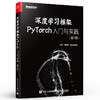 深度学习框架PyTorch：入门与实践 第2版 深度学习框架机器学习人工智能自然语言处理书籍 pytorch入门实战 计算机理论方法 商品缩略图0