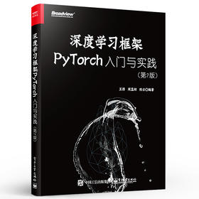深度学习框架PyTorch：入门与实践 第2版 深度学习框架机器学习人工智能自然语言处理书籍 pytorch入门实战 计算机理论方法