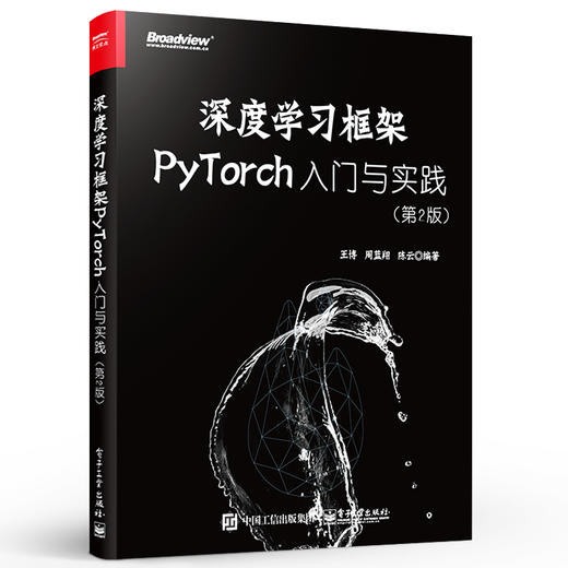 深度学习框架PyTorch：入门与实践 第2版 深度学习框架机器学习人工智能自然语言处理书籍 pytorch入门实战 计算机理论方法 商品图0