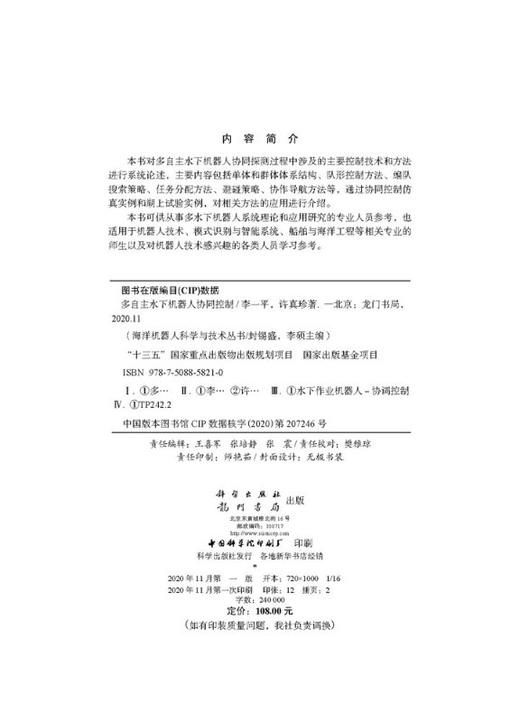 多自主水下机器人协同控制/李一平 许真珍 商品图2