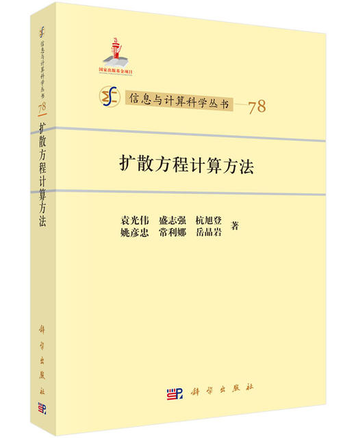 [按需印刷]扩散方程计算方法/袁光伟 商品图0