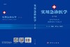实用急诊医学（第4版）/王振杰，何先弟，吴晓飞 著 商品缩略图3