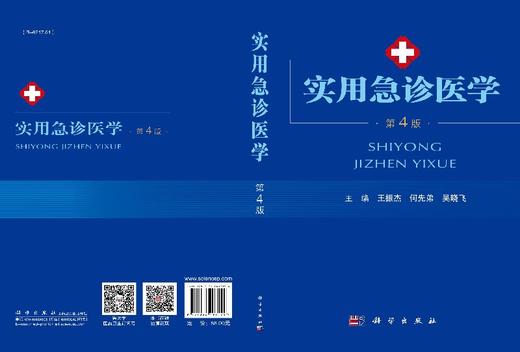 实用急诊医学（第4版）/王振杰，何先弟，吴晓飞 著 商品图3
