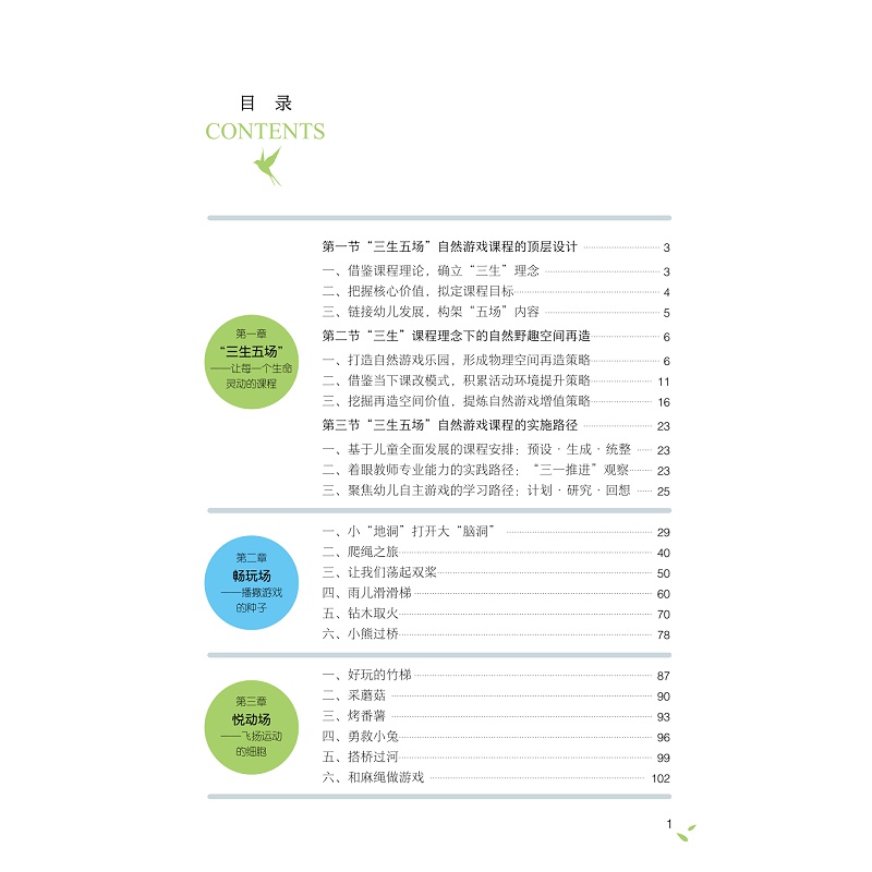 试读PDF-9787308226530(1-1)-让每一个生命灵动绽放:“三生五场”自然游戏课程实践_007.jpg