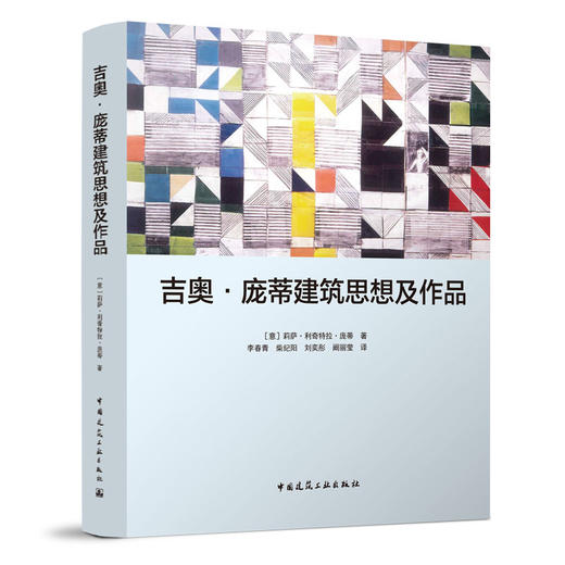 吉奥·庞蒂建筑思想及作品 商品图0