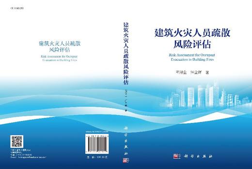 [按需印刷]建筑火灾人员疏散风险评估/褚冠全，汪金辉 商品图3