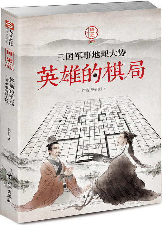 (仓发) 国史002：英雄的棋局 三国军事地理大势/台海出版社/赵春阳/9787516815243 商品图0