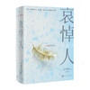 哀悼人（精装） 商品缩略图1