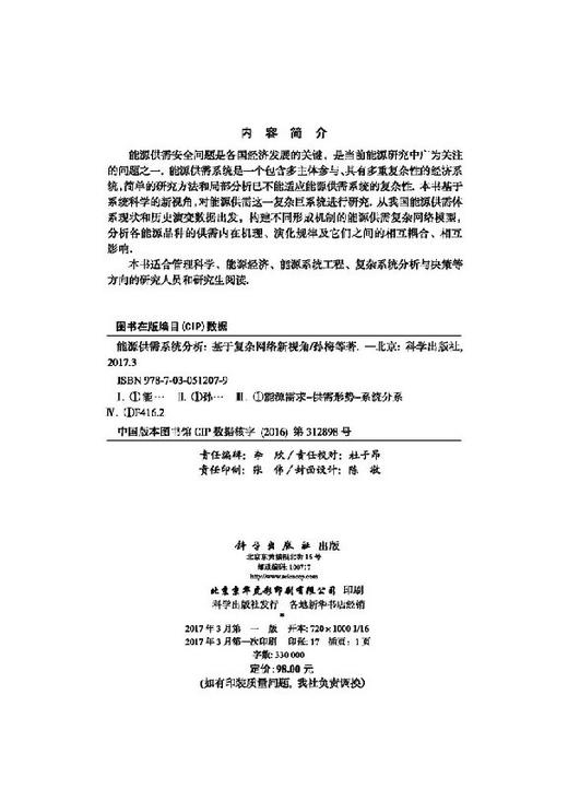 能源供需系统分析基于复杂网络新视角/孙梅 等 商品图2
