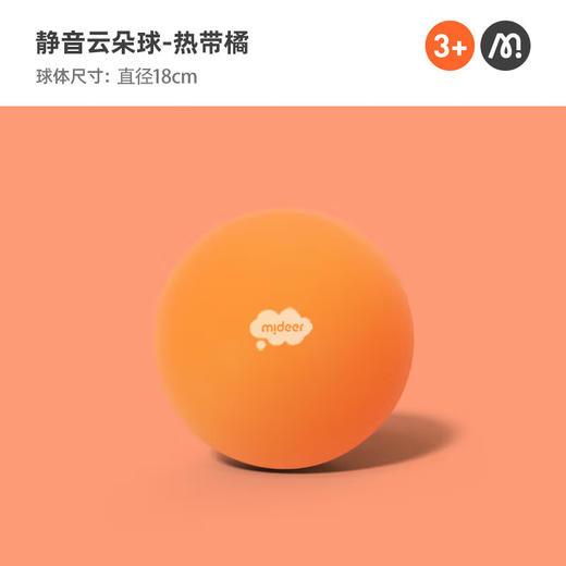 弥鹿mideer   MD6189   静音云朵球-热带橘 商品图4