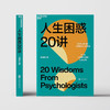 人生困惑20讲 迟毓凯 著 心理学书籍 解决心理问题 活出乐观的自己 才能解开人生困惑焦虑 20位心理学大师的心灵处方 商品缩略图3