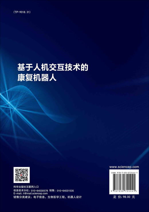 基于人机交互技术的康复机器人/鲁守银 高诺 商品图1