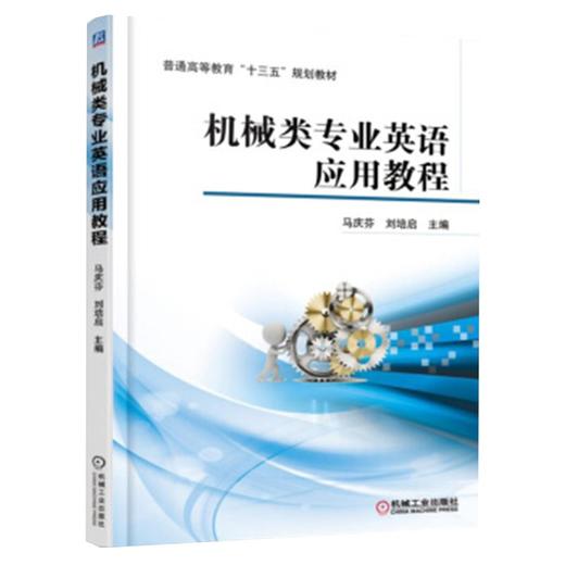 机械类专业英语应用教程 商品图0