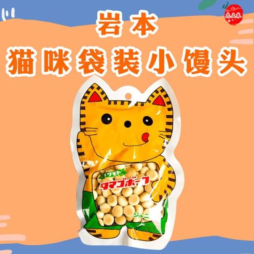 岩本小猫图案袋装小馒头50g 商品图3