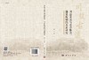 川盐古道与社会整合、国家统制的关系研究/杨亭 商品缩略图2