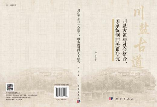 川盐古道与社会整合、国家统制的关系研究/杨亭 商品图2