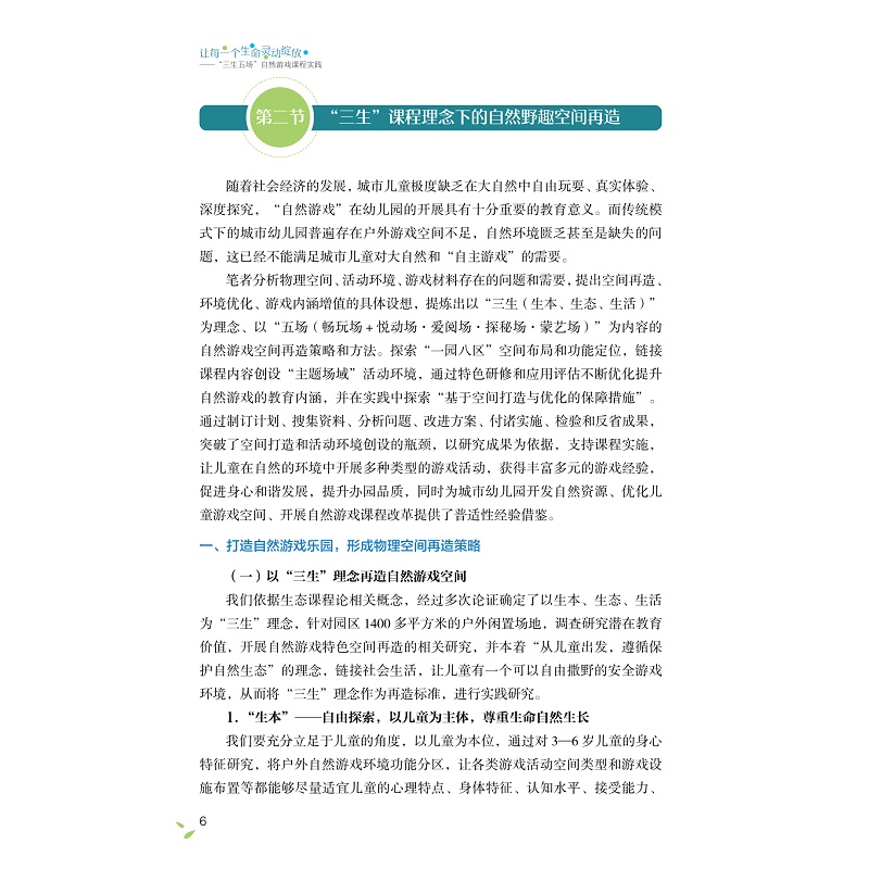 试读PDF-9787308226530(1-1)-让每一个生命灵动绽放:“三生五场”自然游戏课程实践_014.jpg