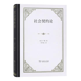 社会契约论(精装)