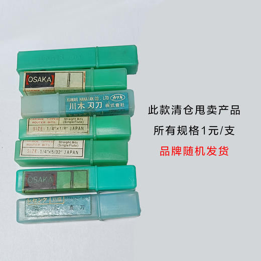 木工刀具铣刀圆角刀直刀等清仓甩卖（所有规格1元/支，品牌随机发货） 商品图1