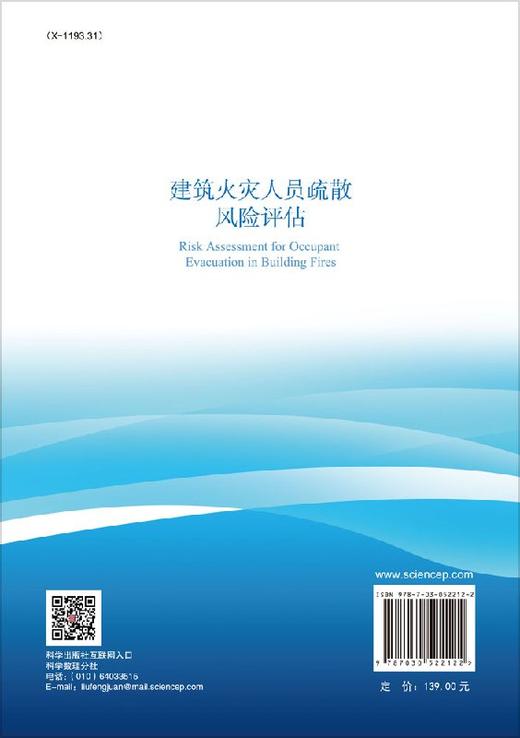 [按需印刷]建筑火灾人员疏散风险评估/褚冠全，汪金辉 商品图1