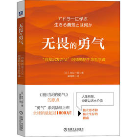 无畏的勇气 "自我启发之父"阿德勒的生命哲学课