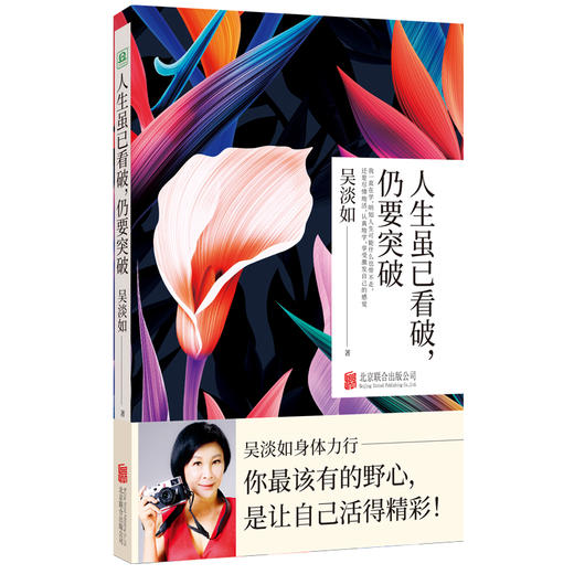 (仓发) 人生虽已看破，仍要突破/北京联合出版公司/吴淡如/9787559635037 商品图0