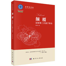 颠覆：迎接第二次量子革命/郭光灿