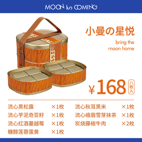 小曼&星悦168元（礼盒）