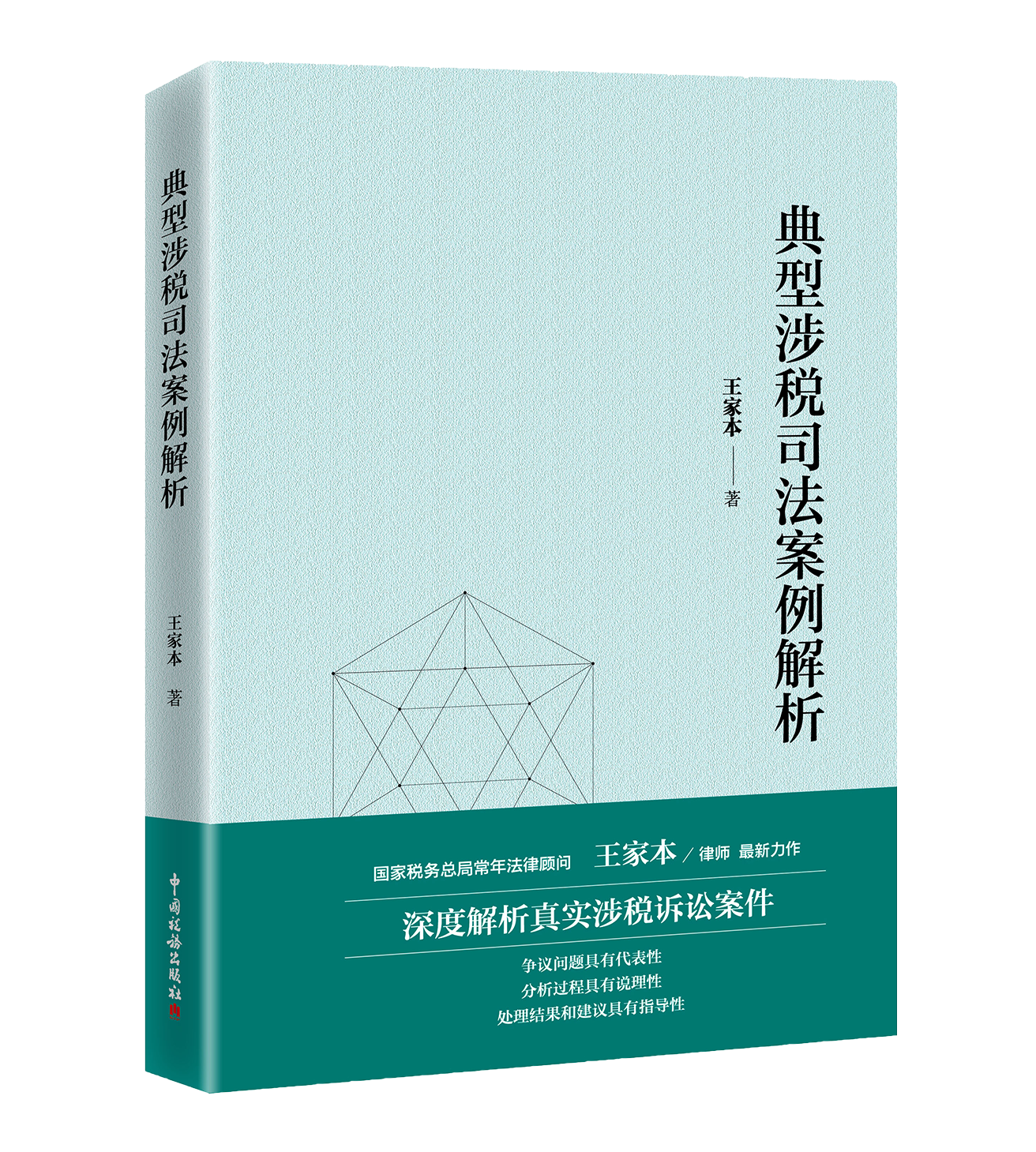 典型涉税司法案例解析