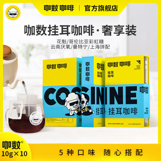 咖数Cosine挂耳咖啡滤泡式手冲纯黑咖啡粉耶加花魁彩虹糖10g*10 商品图1