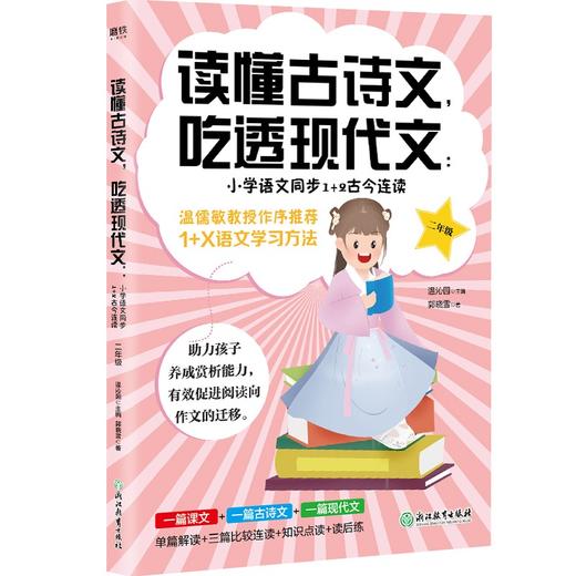 (仓发) 读懂古诗文，吃透现代文：小学语文同步1+2古今连读（二年级） 小学语文教材总主编温儒敏推荐/浙江教育出版社/9787572220647 商品图0