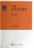 [按需印刷]中国科学家思想录/第四辑/中国科学院 商品缩略图0