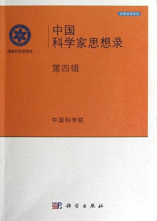 [按需印刷]中国科学家思想录/第四辑/中国科学院 商品图0