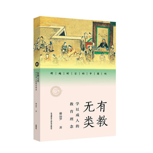 有教无类:学以成人的教育理念(跨越时空的中国词) 商品图0
