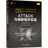 ATT&CK与威胁猎杀实战 商品缩略图0