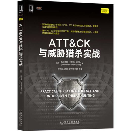 ATT&CK与威胁猎杀实战 商品图0