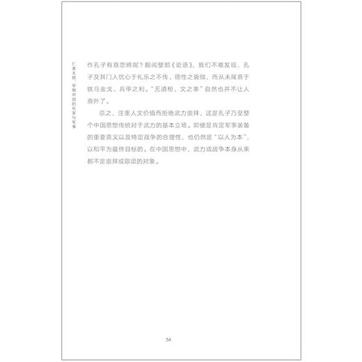 仁者无敌:早期中国的兵家与军事(跨越时空的中国词) 商品图8