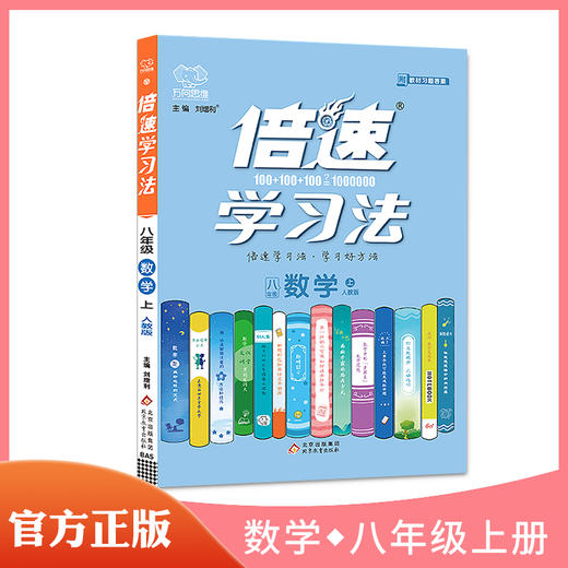 倍速学习法八年级上册数学人教版 商品图0