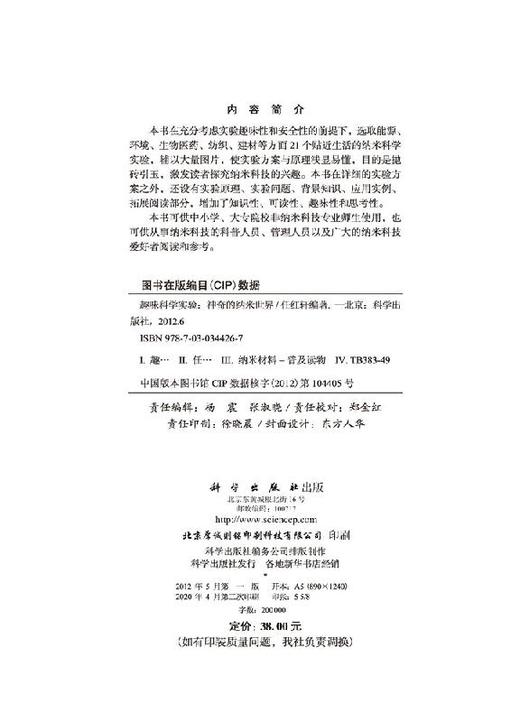 [按需印刷]趣味科学实验/神奇的纳米世界/任红轩 商品图2