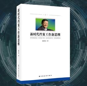 新时代档案工作新思维