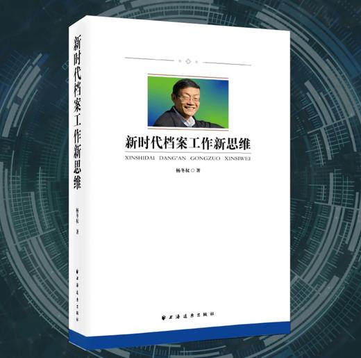 新时代档案工作新思维 商品图0