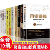 全套10册用钱赚钱你的第一本理财书财富自由理财书籍个人理财知识投资基金理财金融类书籍股票入门基础新手入门聪明的投资者畅销书 商品缩略图0