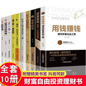 全套10册用钱赚钱你的第一本理财书财富自由理财书籍个人理财知识投资基金理财金融类书籍股票入门基础新手入门聪明的投资者畅销书