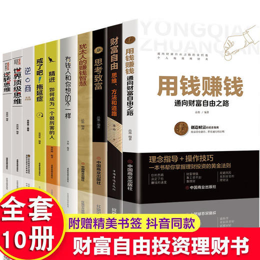全套10册用钱赚钱你的第一本理财书财富自由理财书籍个人理财知识投资基金理财金融类书籍股票入门基础新手入门聪明的投资者畅销书 商品图0
