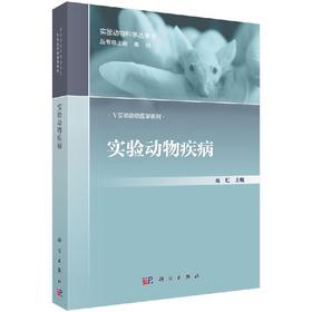 [按需印刷]实验动物疾病/高虹