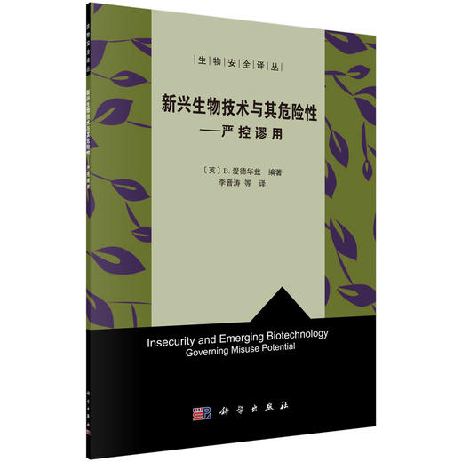 新兴生物技术与其危险性：严控谬用/李晋涛 商品图0