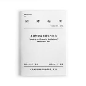 不锈钢管道安装技术规范T/GDSS 008—2022