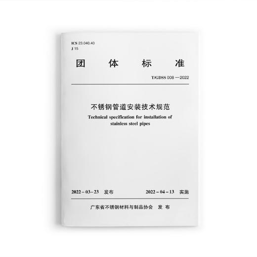 不锈钢管道安装技术规范T/GDSS 008—2022 商品图0